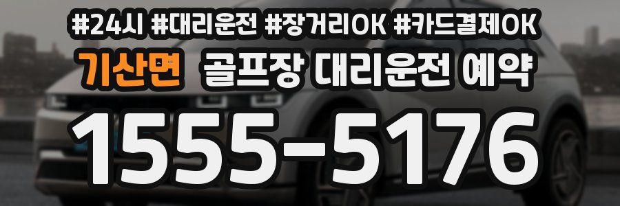 기산면 골프장 대리운전 예약