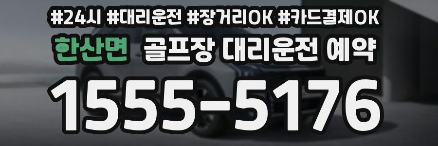 한산면 골프장 대리운전 예약