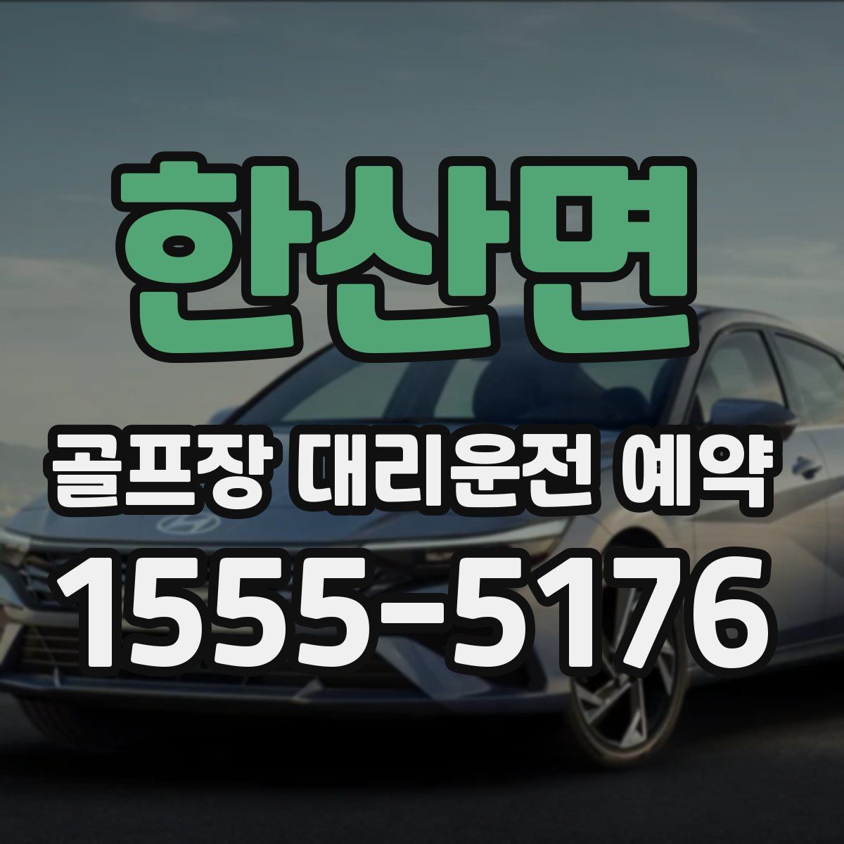 한산면 골프장 대리운전 예약