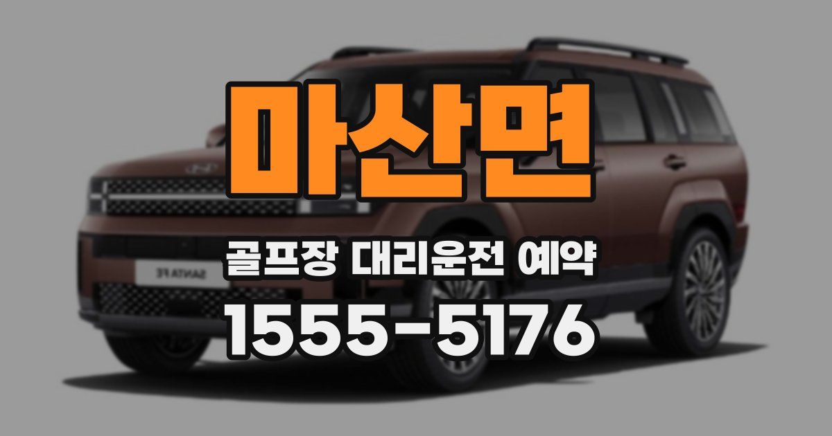 마산면 골프장 대리운전 예약