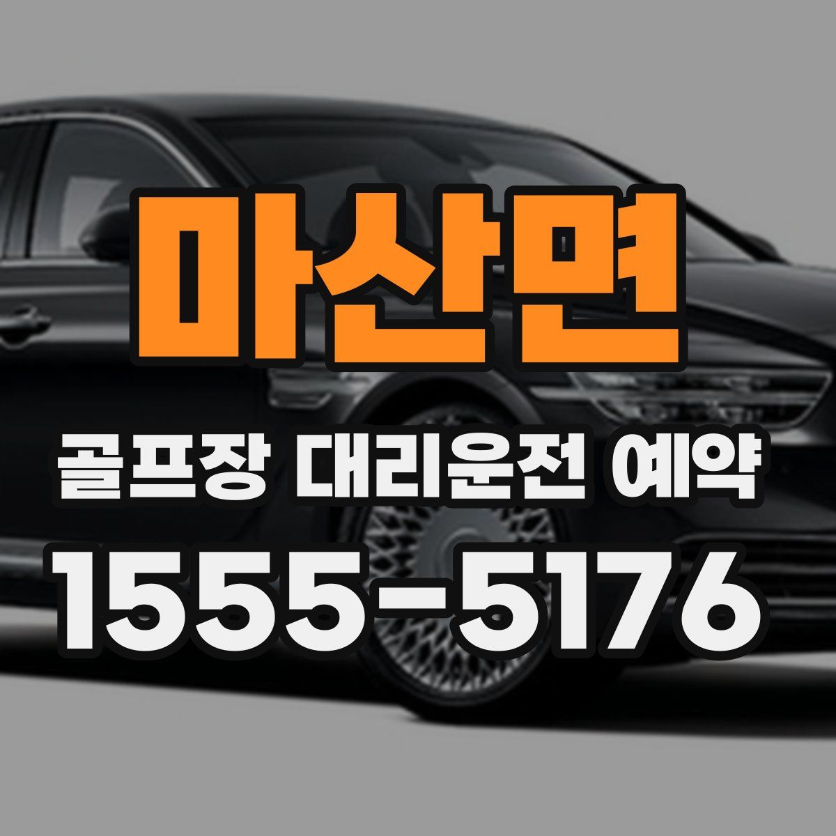 마산면 골프장 대리운전 예약