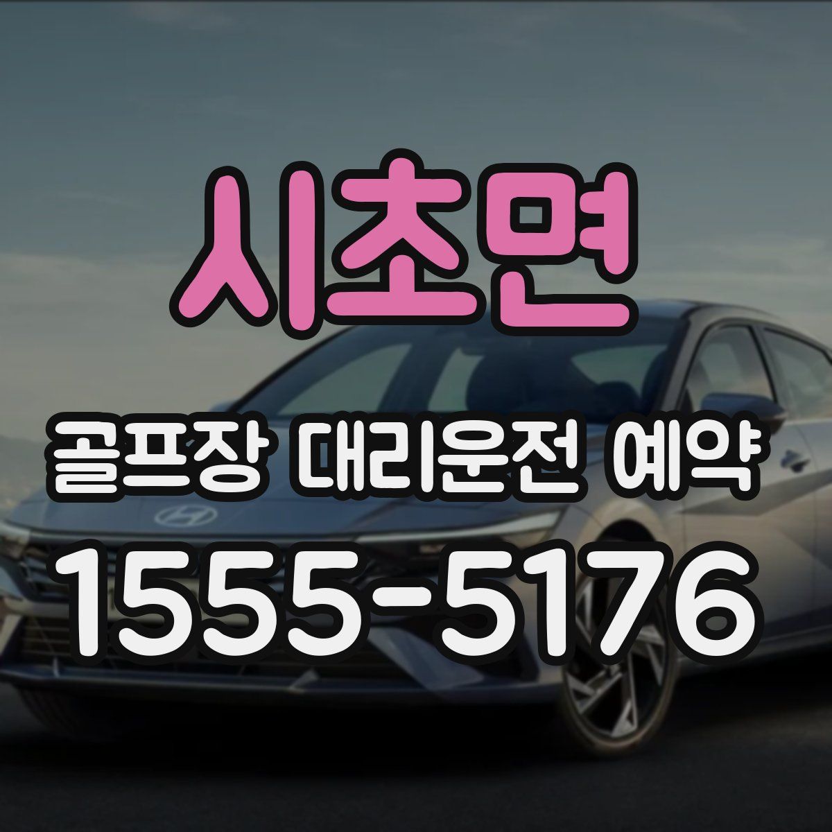시초면 골프장 대리운전 예약
