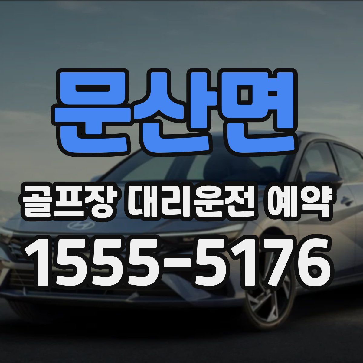 문산면 골프장 대리운전 예약