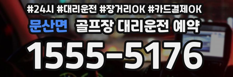 문산면 골프장 대리운전 예약