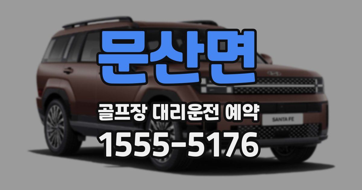 문산면 골프장 대리운전 예약