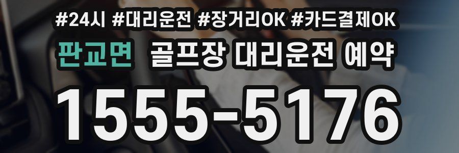 판교면 골프장 대리운전 예약