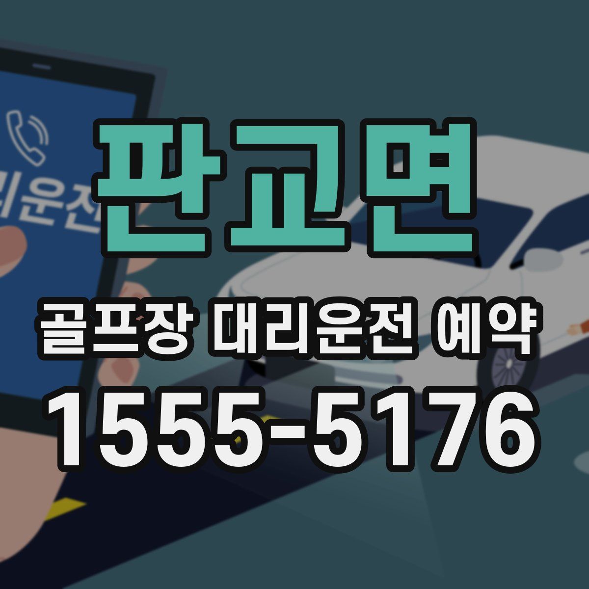 판교면 골프장 대리운전 예약