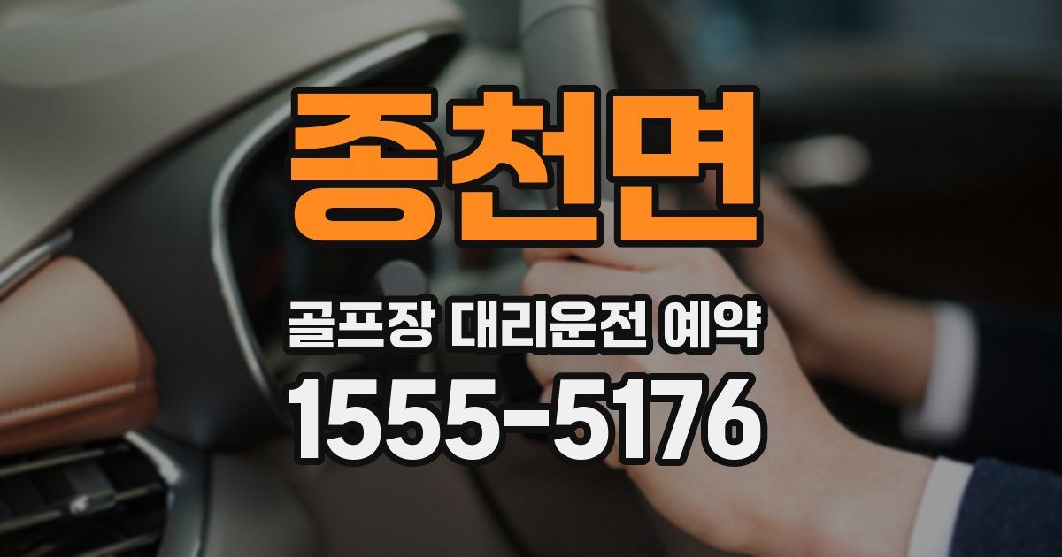 종천면 골프장 대리운전 예약