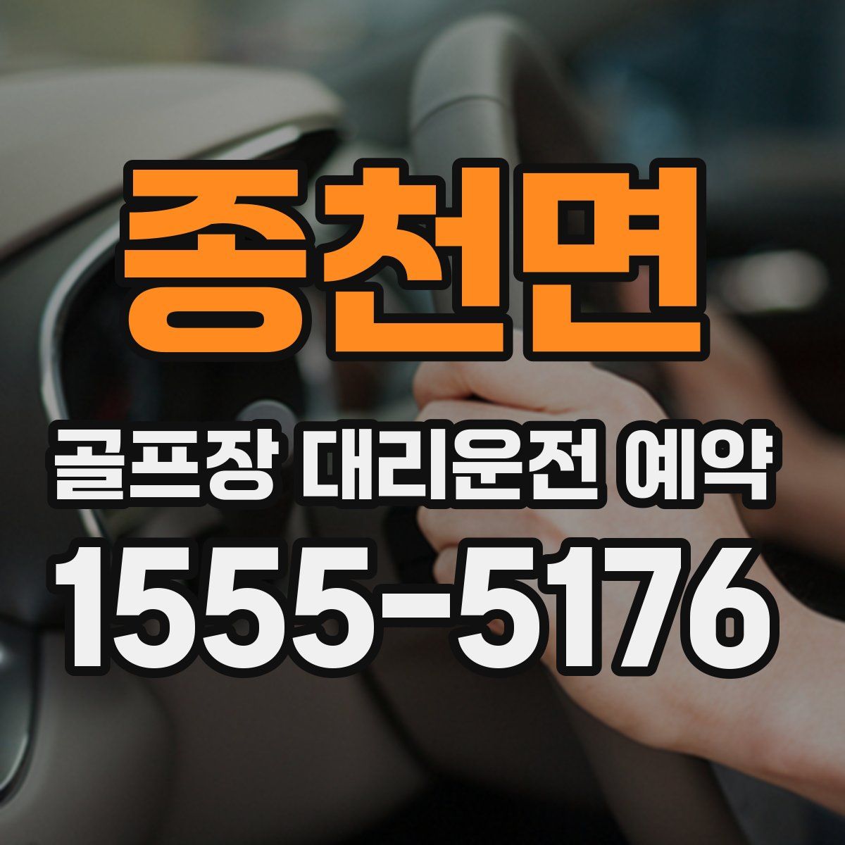 종천면 골프장 대리운전 예약