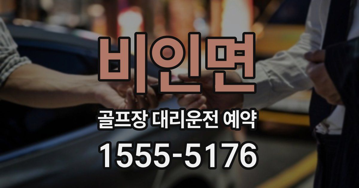 비인면 골프장 대리운전 예약