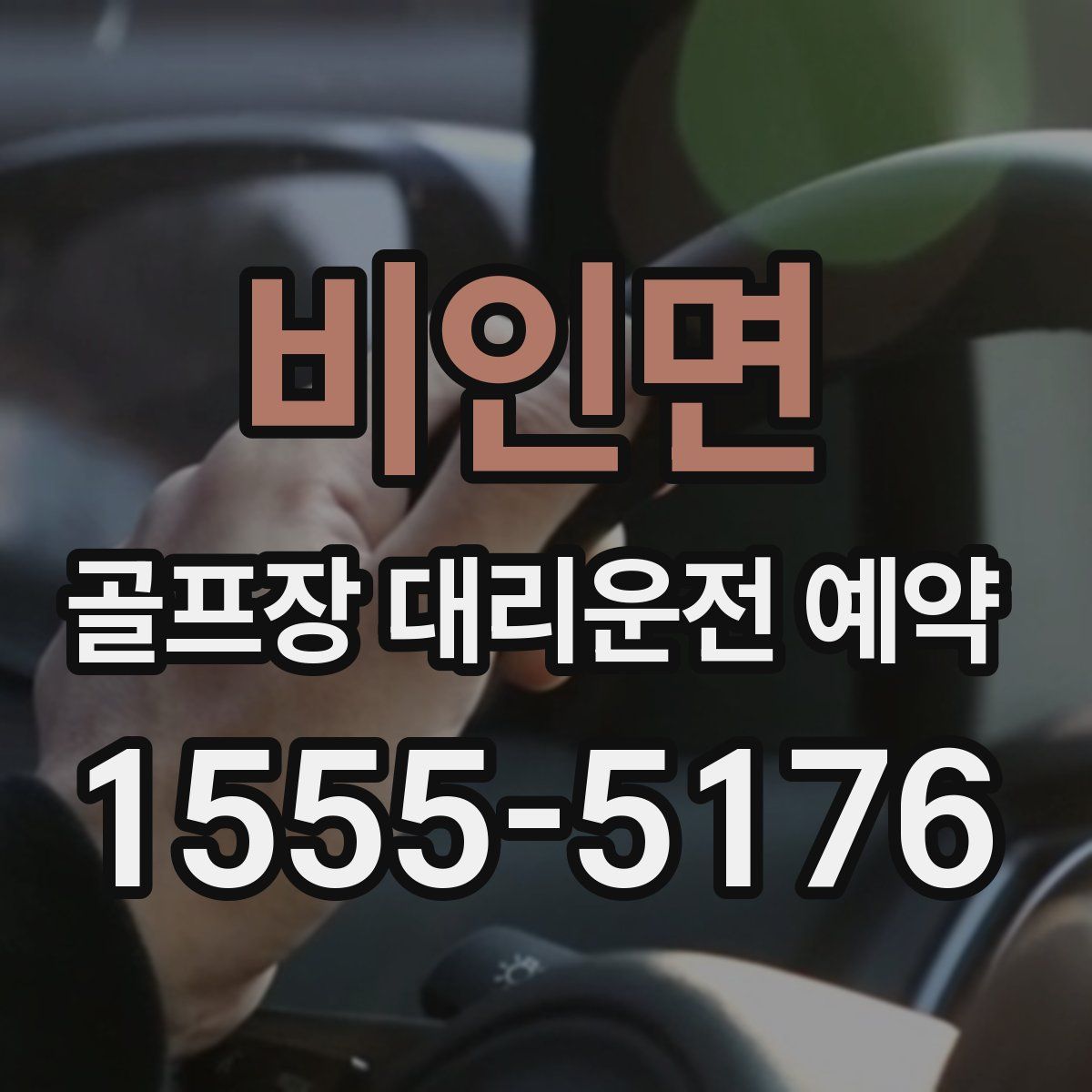 비인면 골프장 대리운전 예약