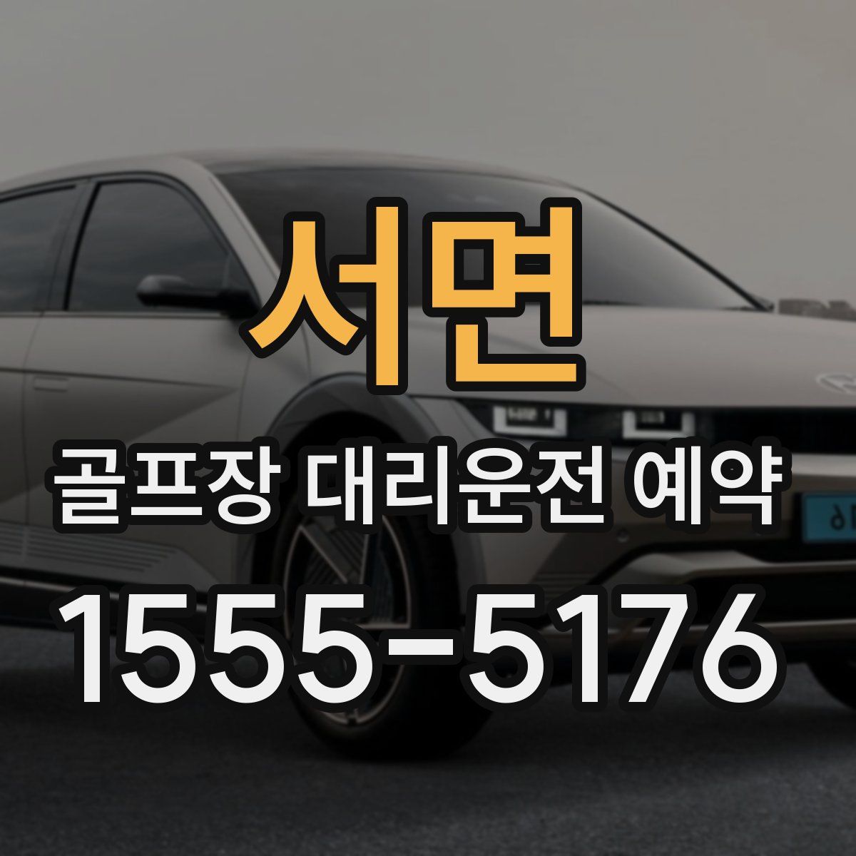 서면 골프장 대리운전 예약