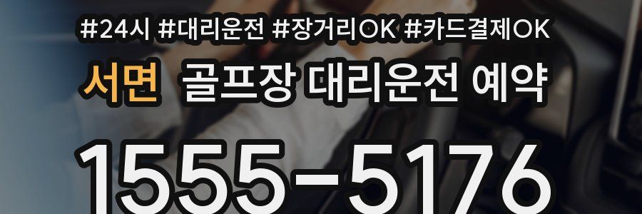 서면 골프장 대리운전 예약