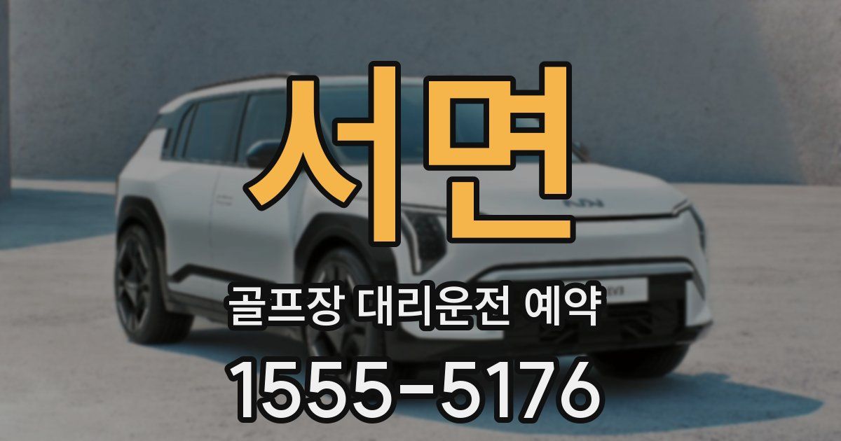 서면 골프장 대리운전 예약