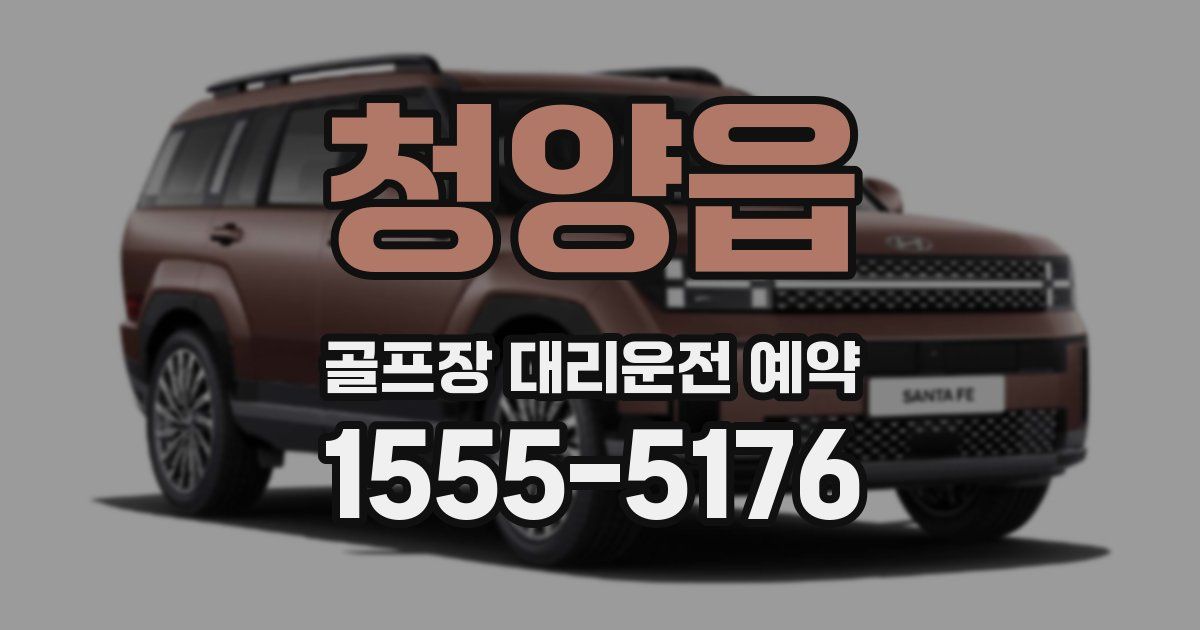 청양읍 골프장 대리운전 예약