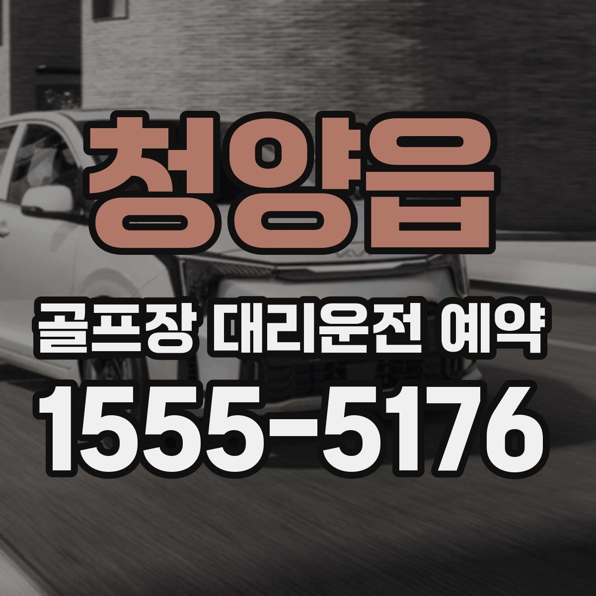 청양읍 골프장 대리운전 예약