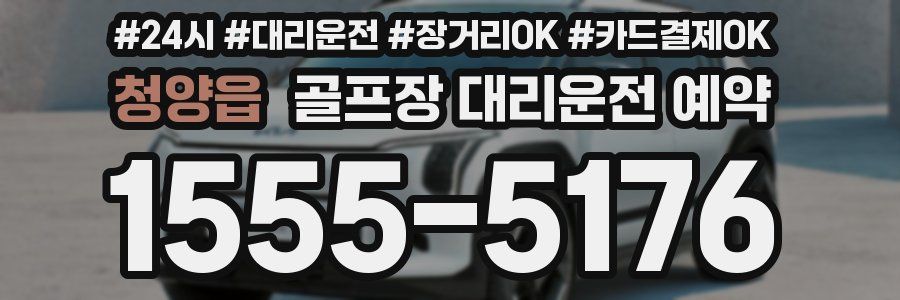 청양읍 골프장 대리운전 예약