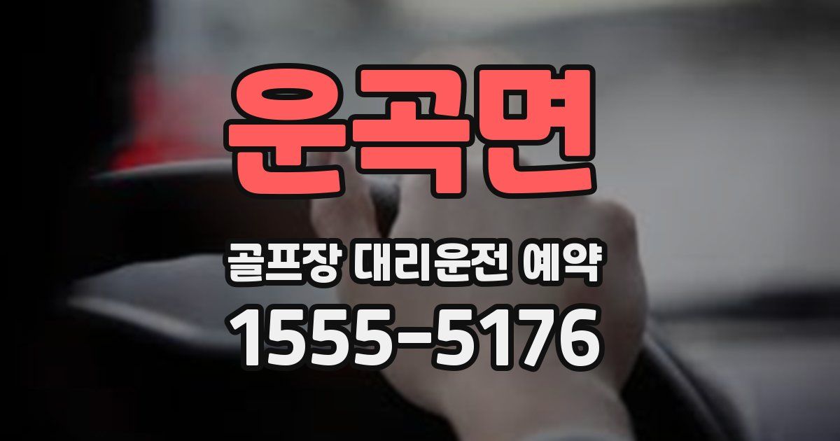 운곡면 골프장 대리운전 예약