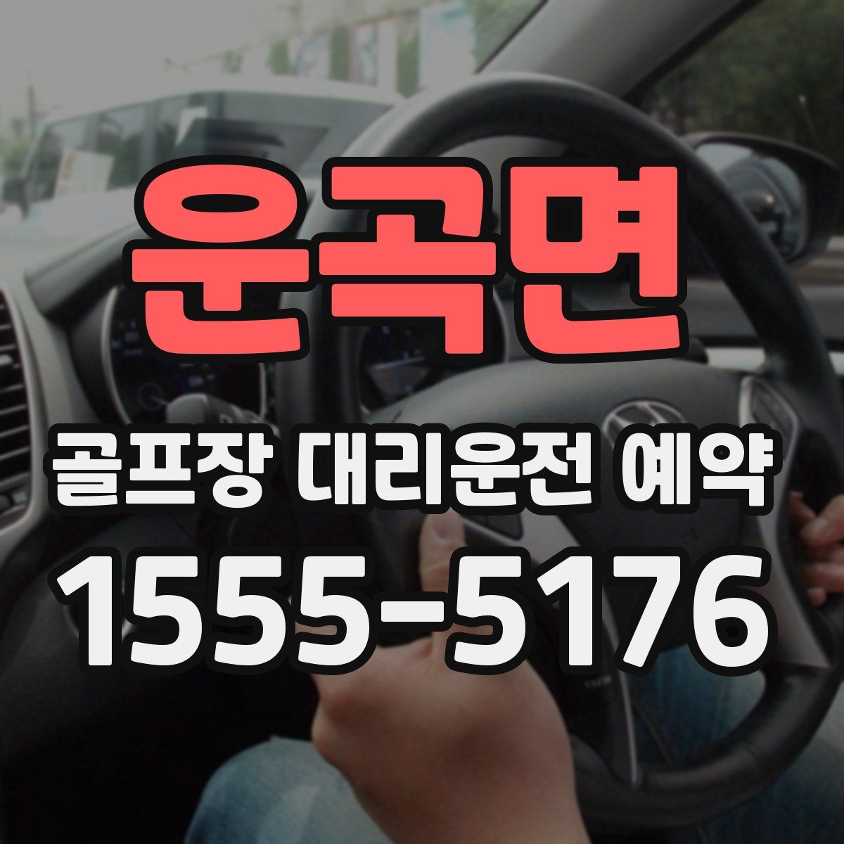 운곡면 골프장 대리운전 예약
