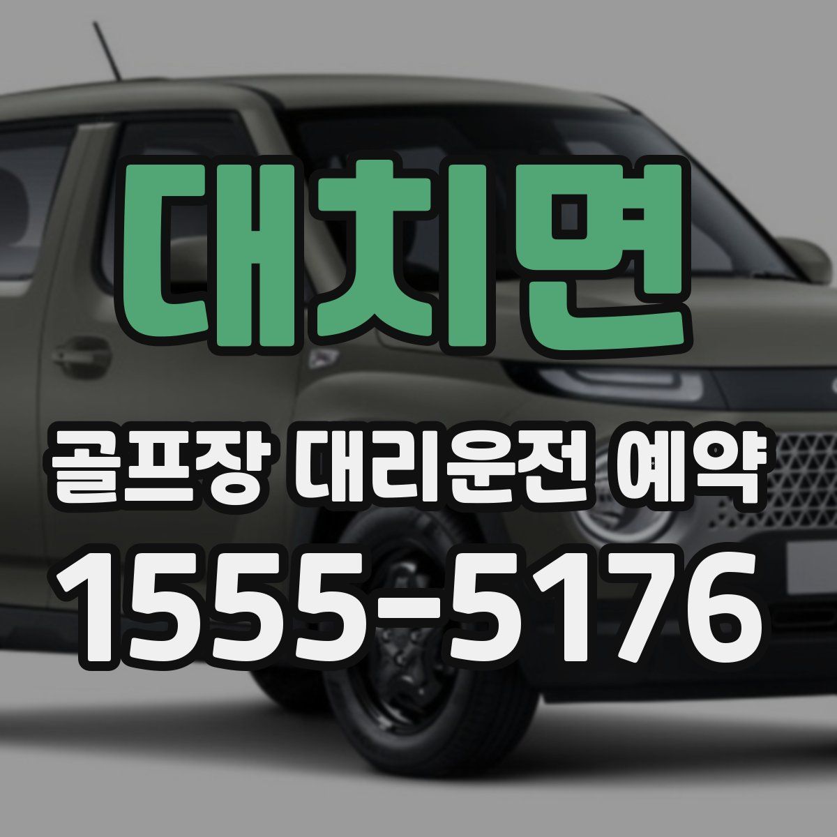 대치면 골프장 대리운전 예약