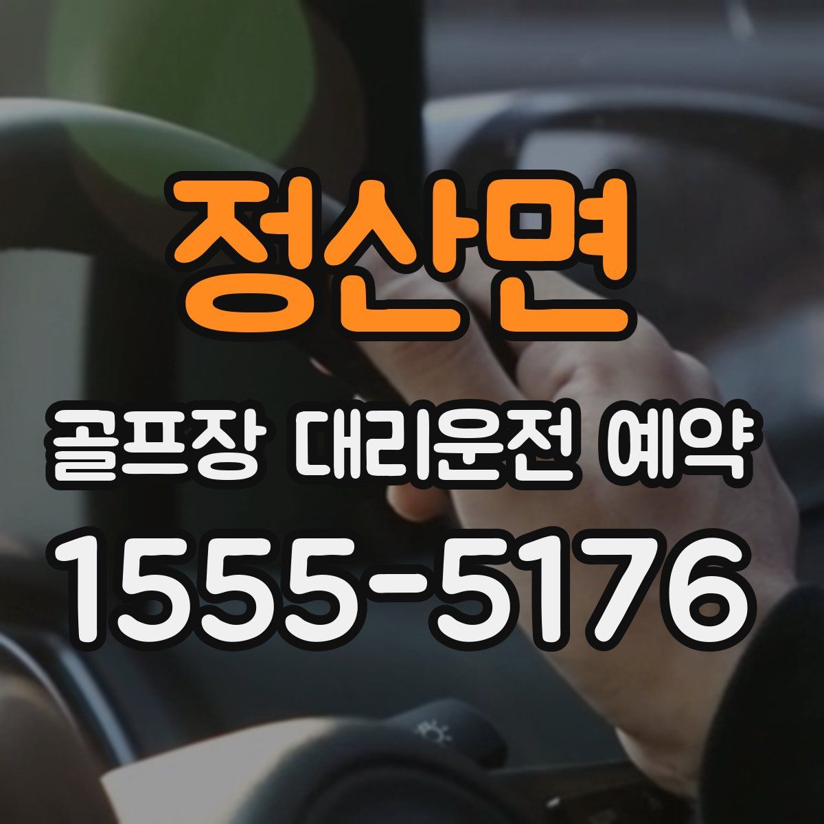 정산면 골프장 대리운전 예약
