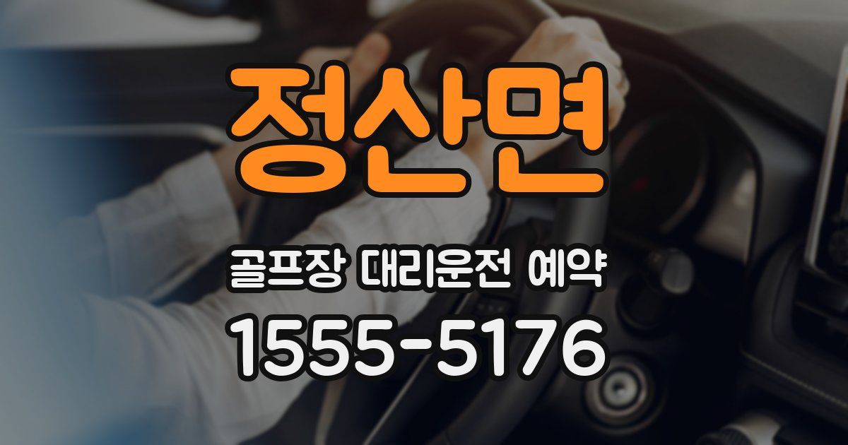 정산면 골프장 대리운전 예약