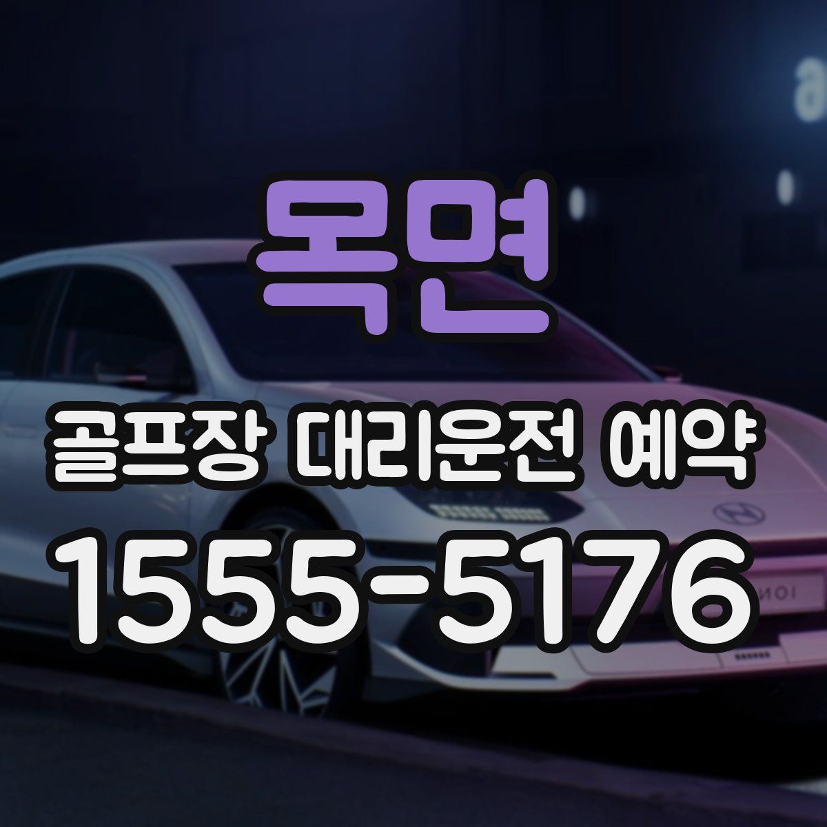 목면 골프장 대리운전 예약
