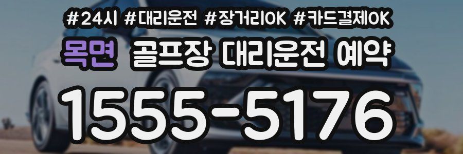 목면 골프장 대리운전 예약