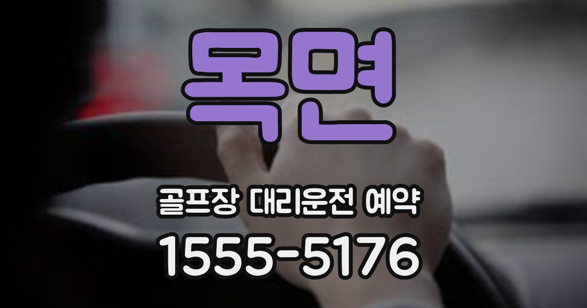 목면 골프장 대리운전 예약