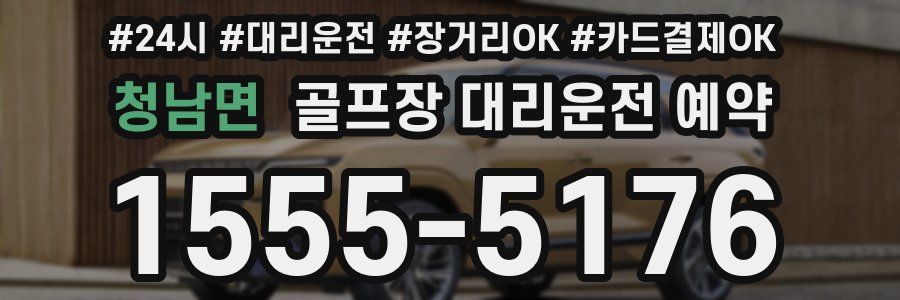 청남면 골프장 대리운전 예약