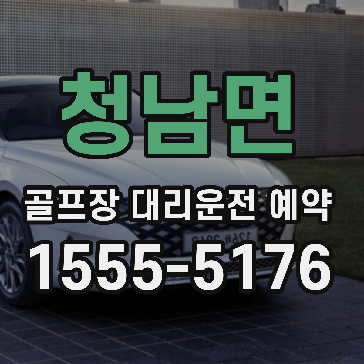 청남면 골프장 대리운전 예약