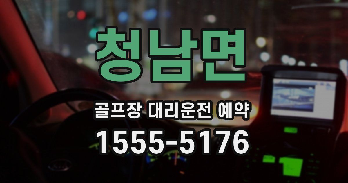 청남면 골프장 대리운전 예약