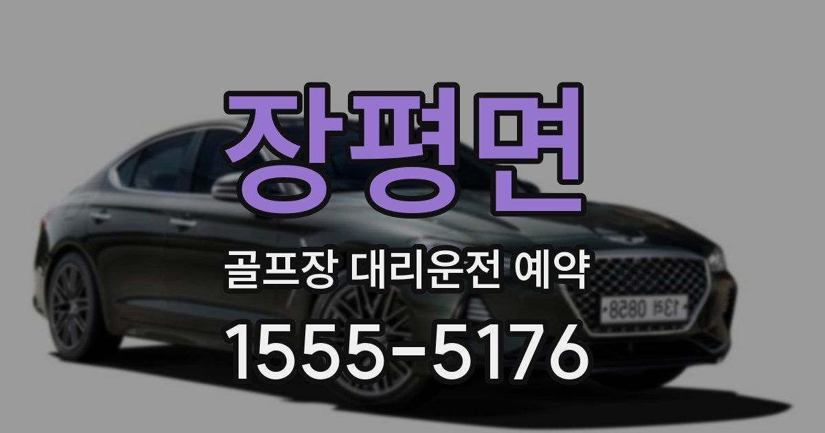 장평면 골프장 대리운전 예약