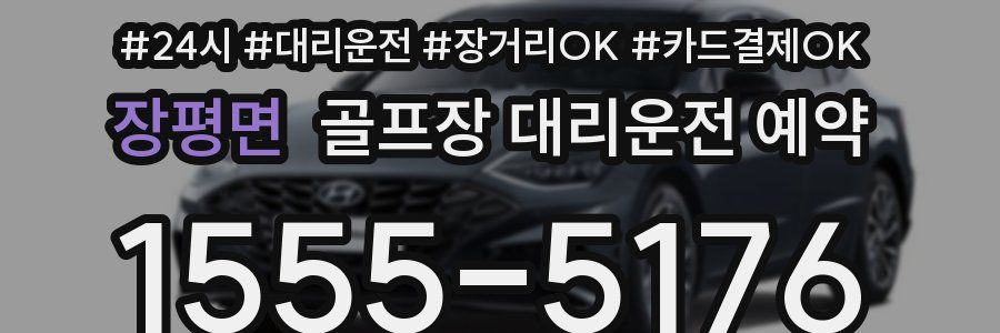 장평면 골프장 대리운전 예약