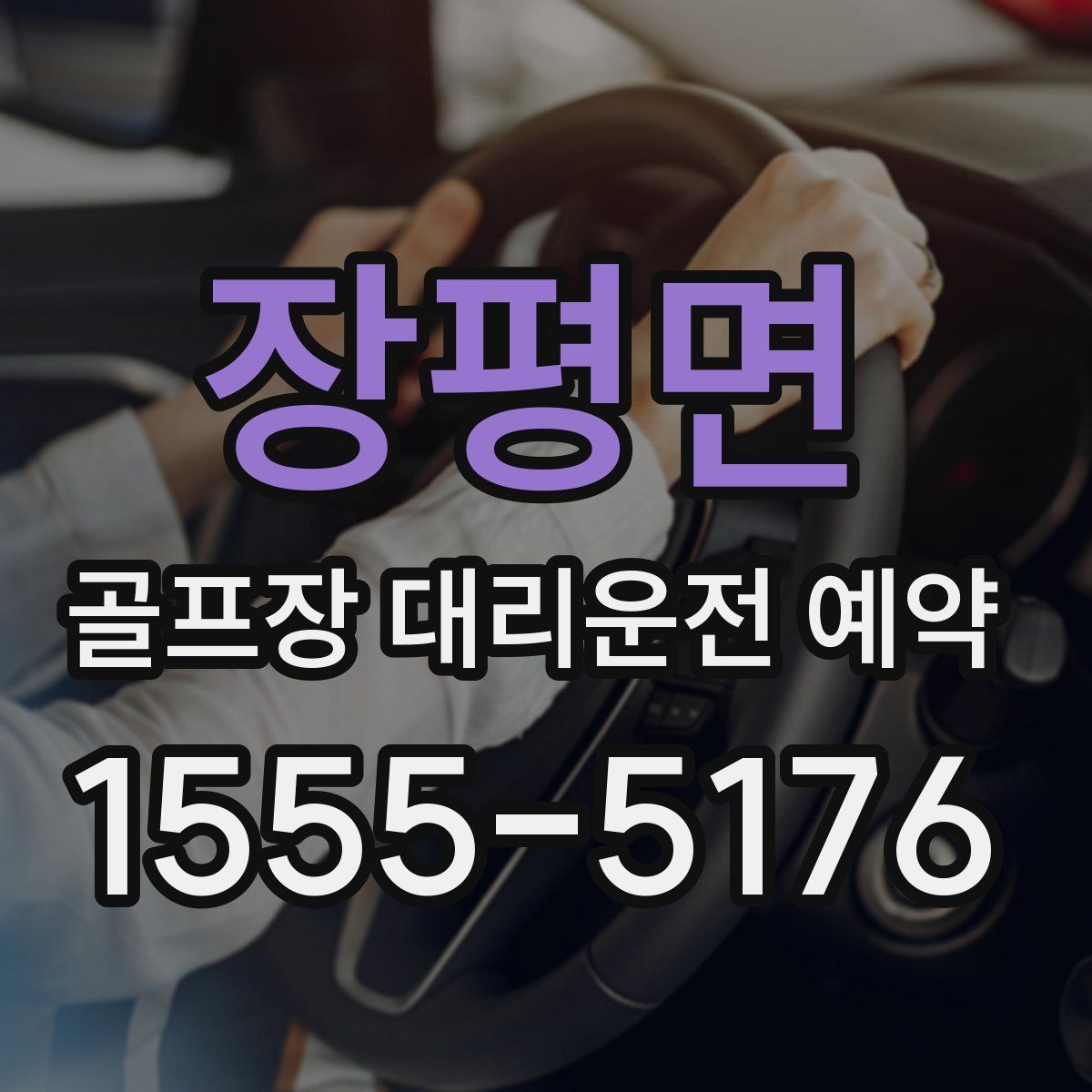 장평면 골프장 대리운전 예약