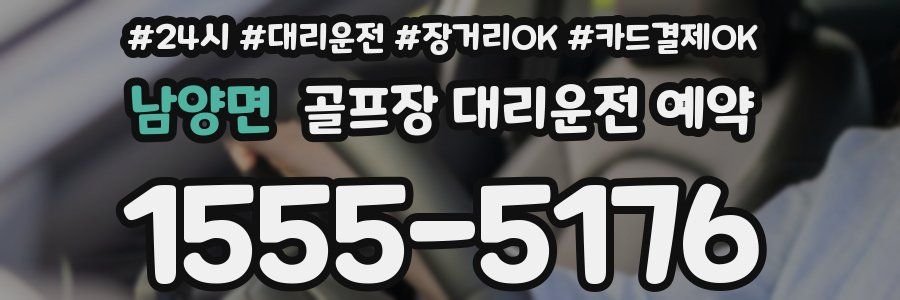 남양면 골프장 대리운전 예약