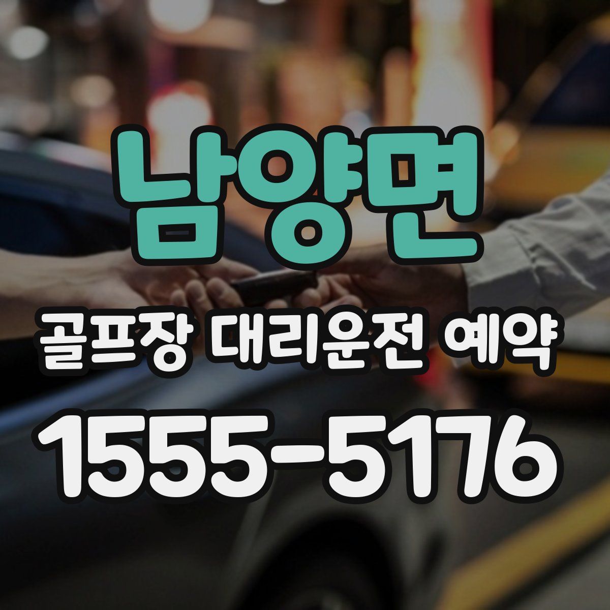 남양면 골프장 대리운전 예약