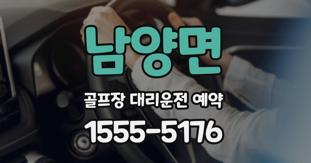 남양면 골프장 대리운전 예약