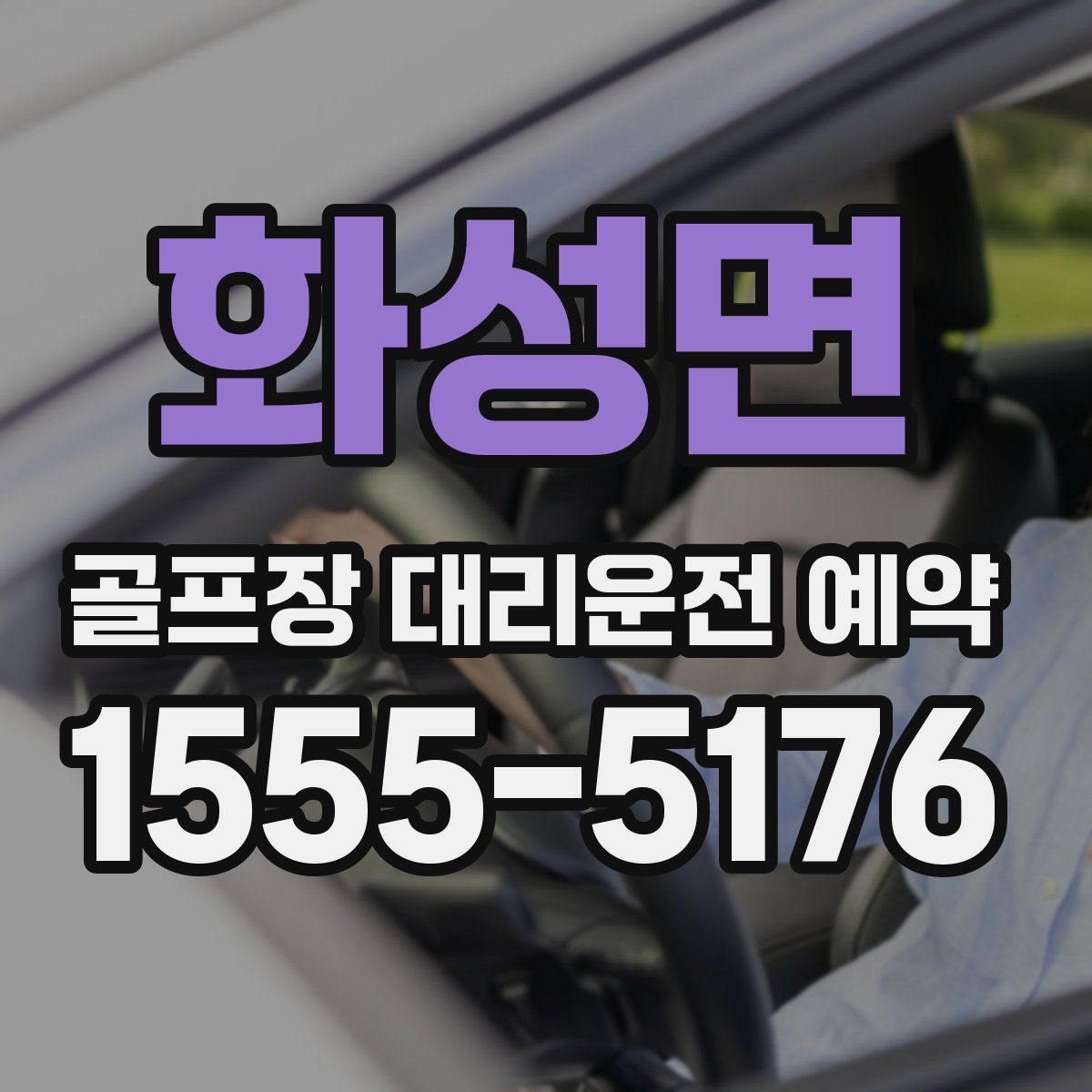 화성면 골프장 대리운전 예약