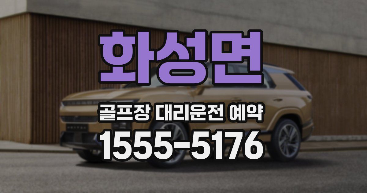 화성면 골프장 대리운전 예약