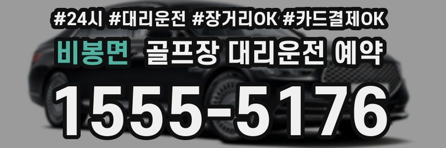 비봉면 골프장 대리운전 예약