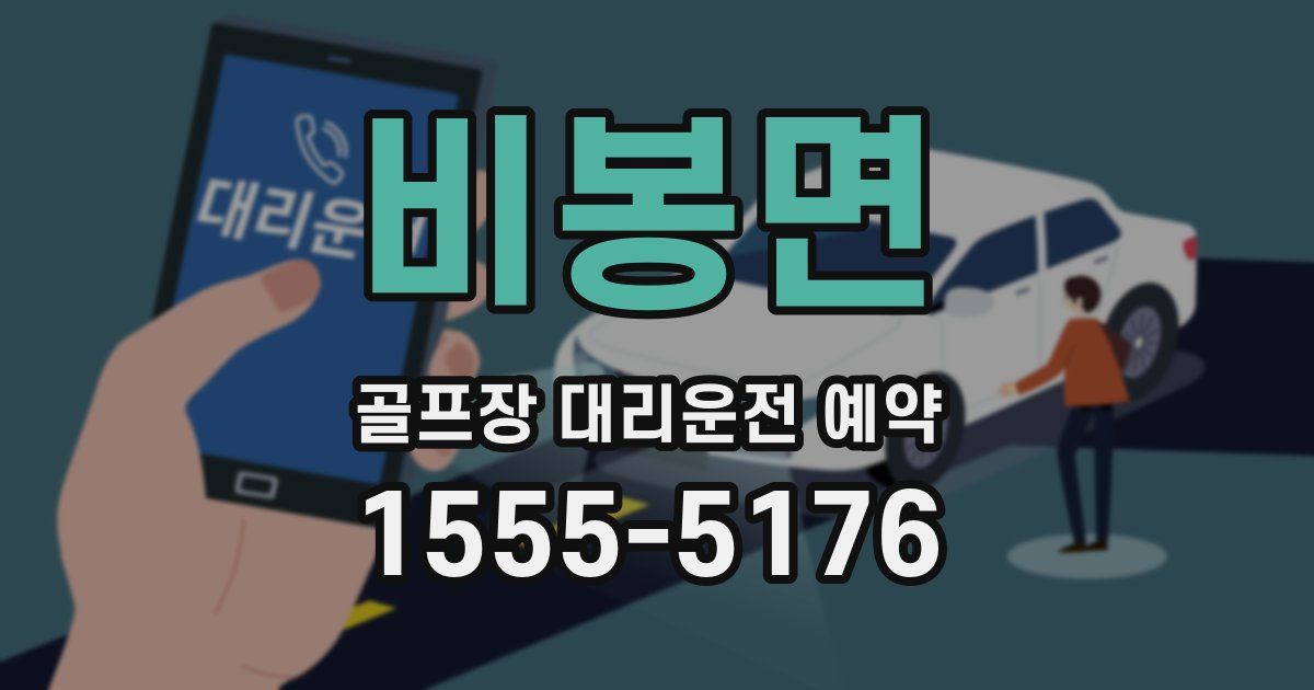 비봉면 골프장 대리운전 예약