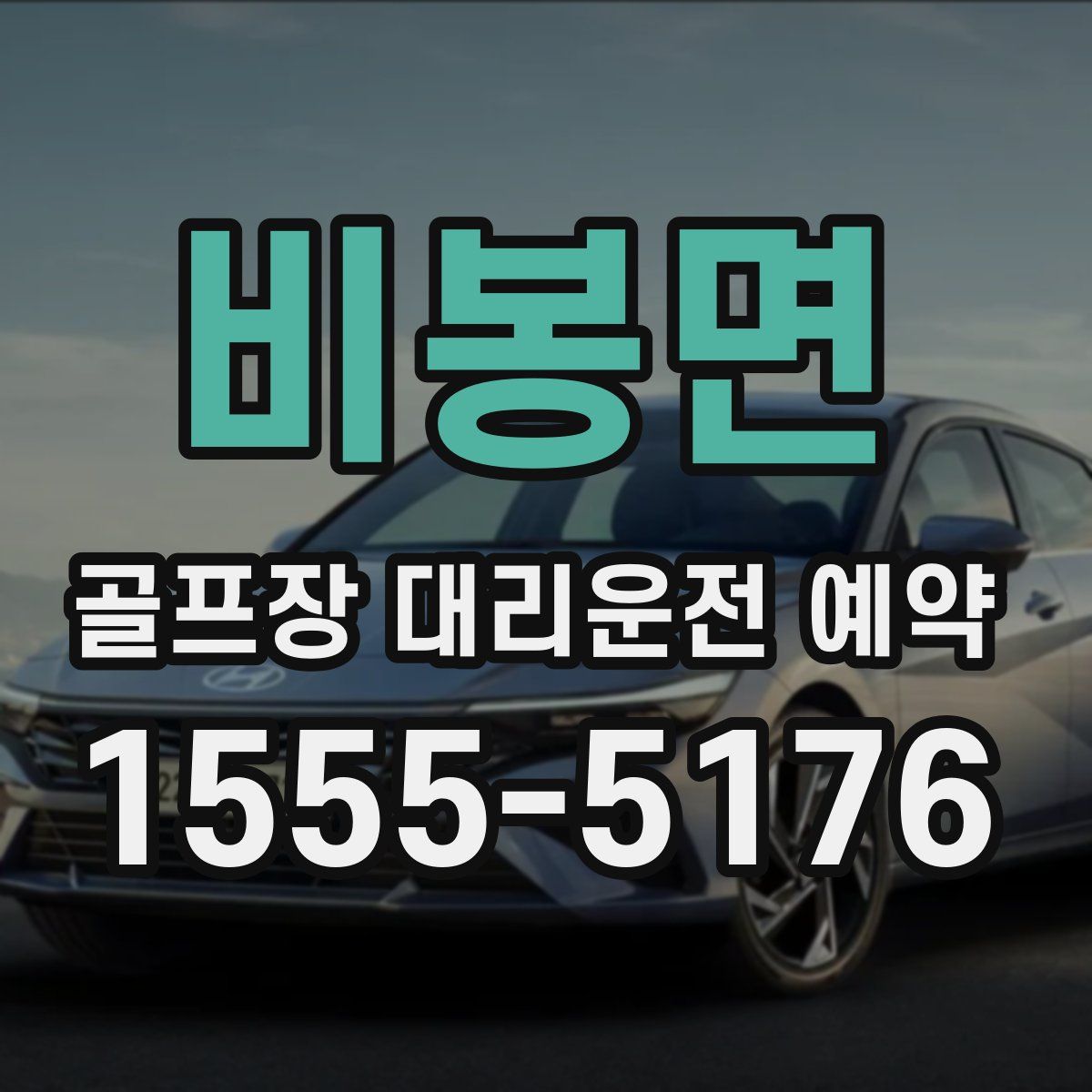 비봉면 골프장 대리운전 예약