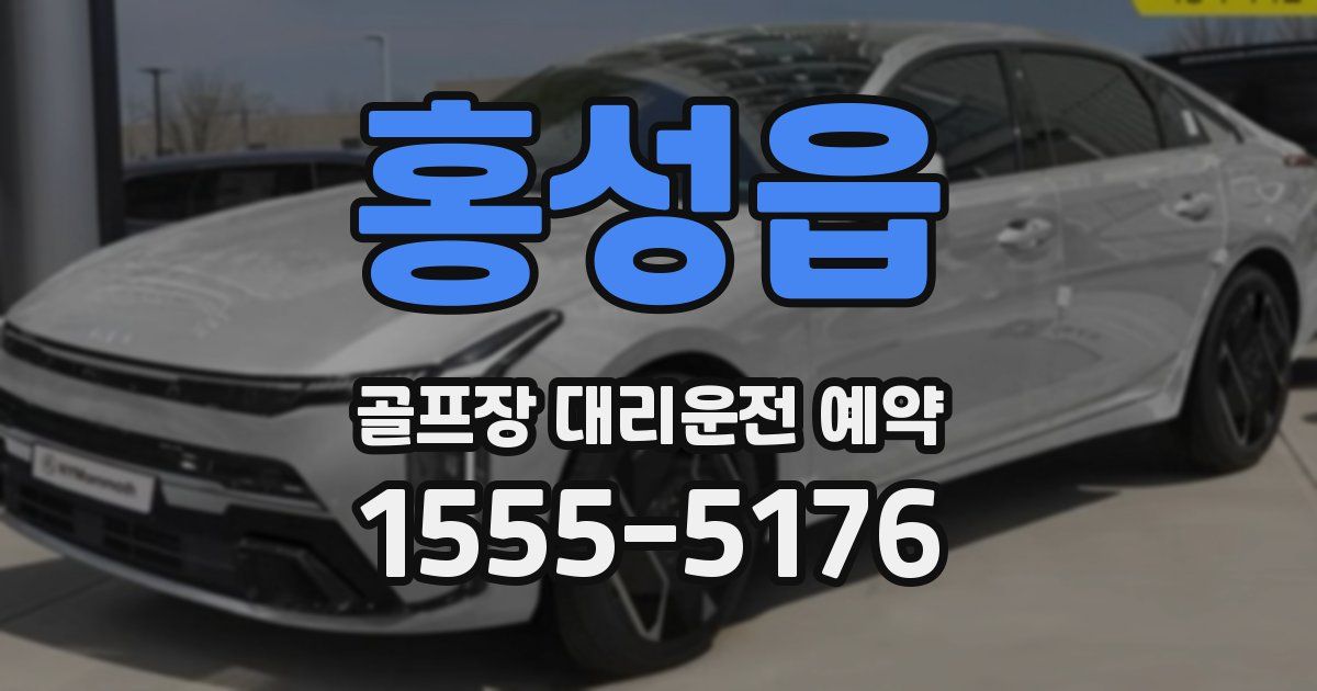 홍성읍 골프장 대리운전 예약