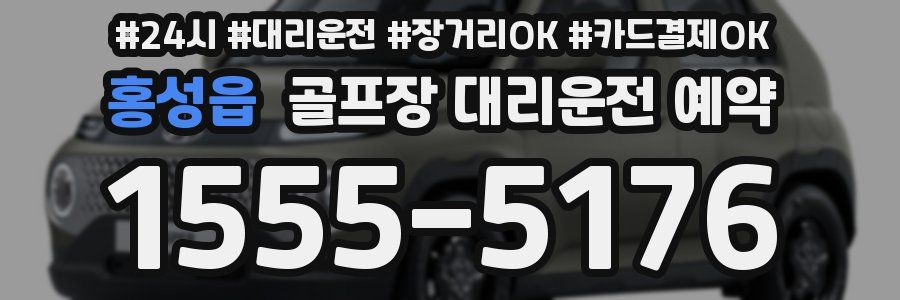 홍성읍 골프장 대리운전 예약