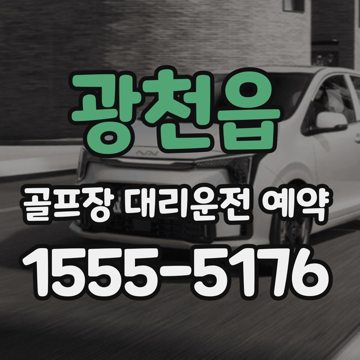 광천읍 골프장 대리운전 예약