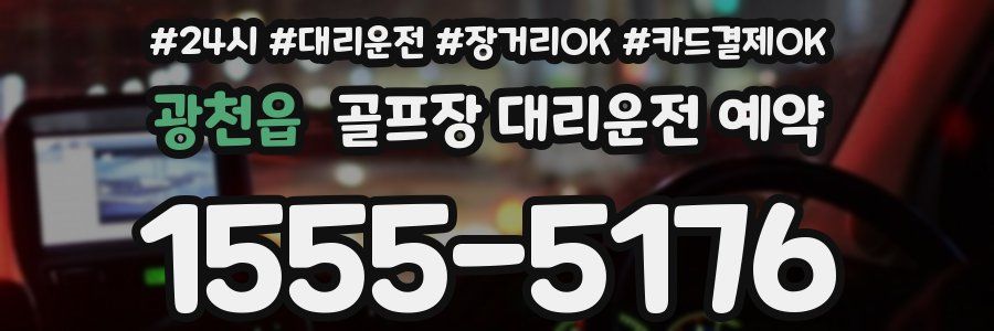 광천읍 골프장 대리운전 예약