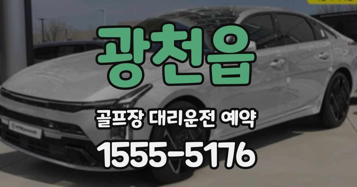 광천읍 골프장 대리운전 예약