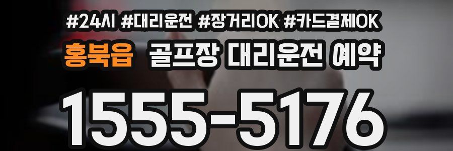 홍북읍 골프장 대리운전 예약