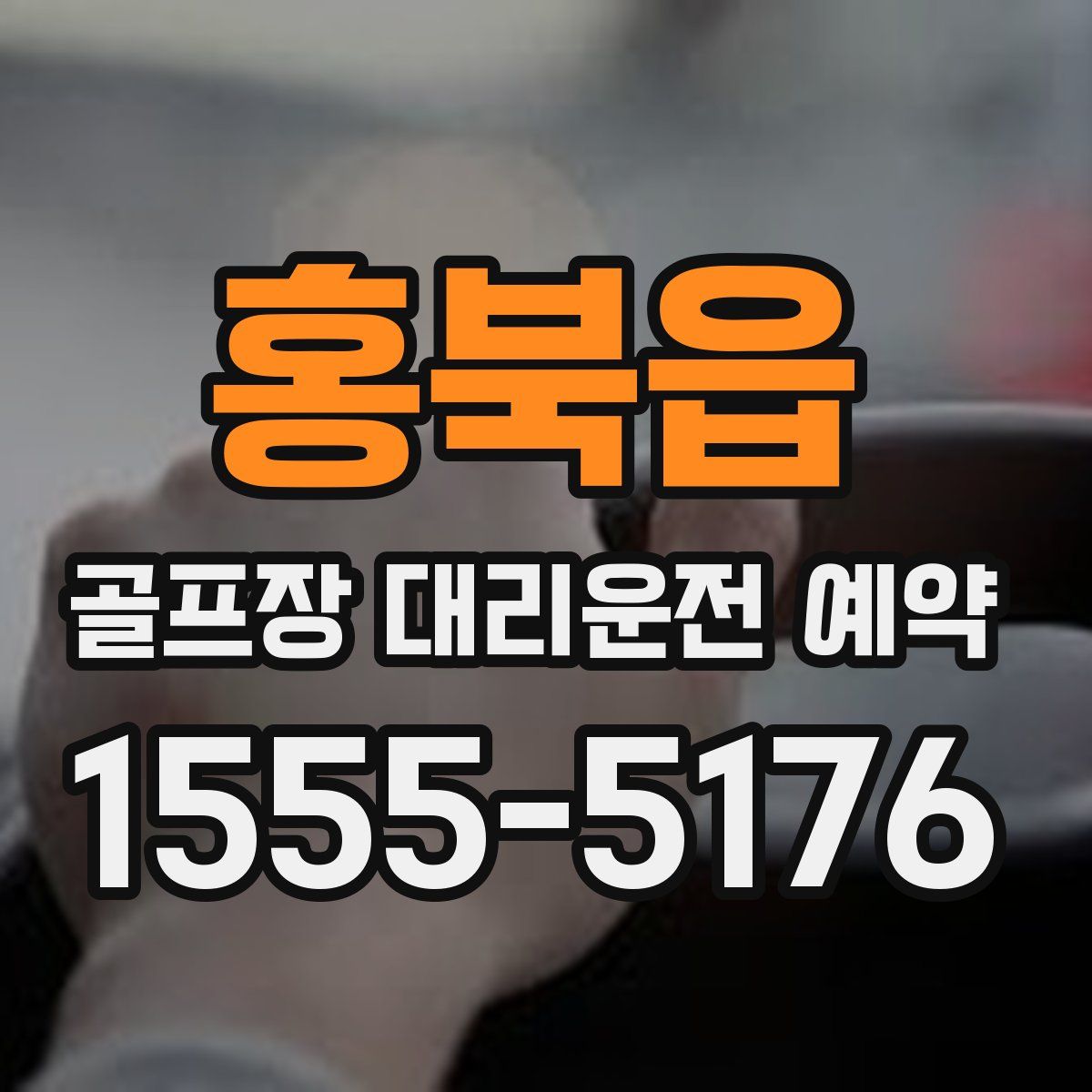 홍북읍 골프장 대리운전 예약